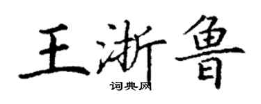 丁謙王浙魯楷書個性簽名怎么寫