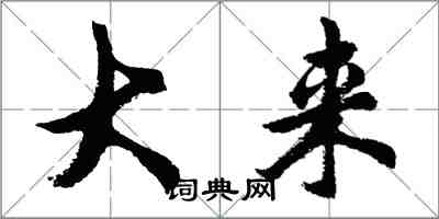 胡問遂大來行書怎么寫