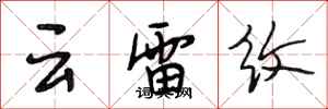 段相林雲雷紋行書怎么寫