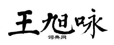 翁闓運王旭詠楷書個性簽名怎么寫