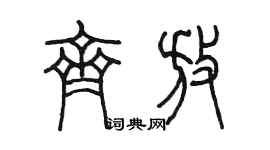 陳墨齊放篆書個性簽名怎么寫