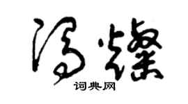 曾慶福馮燦草書個性簽名怎么寫