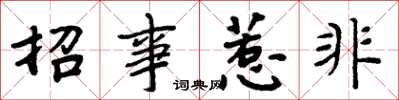周炳元招事惹非楷書怎么寫