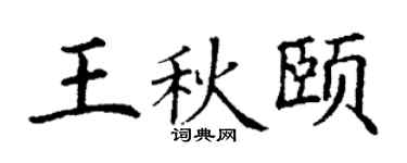 丁謙王秋頤楷書個性簽名怎么寫