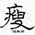 駱恆光寫的硬筆隸書瘦