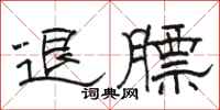 駱恆光退膘隸書怎么寫