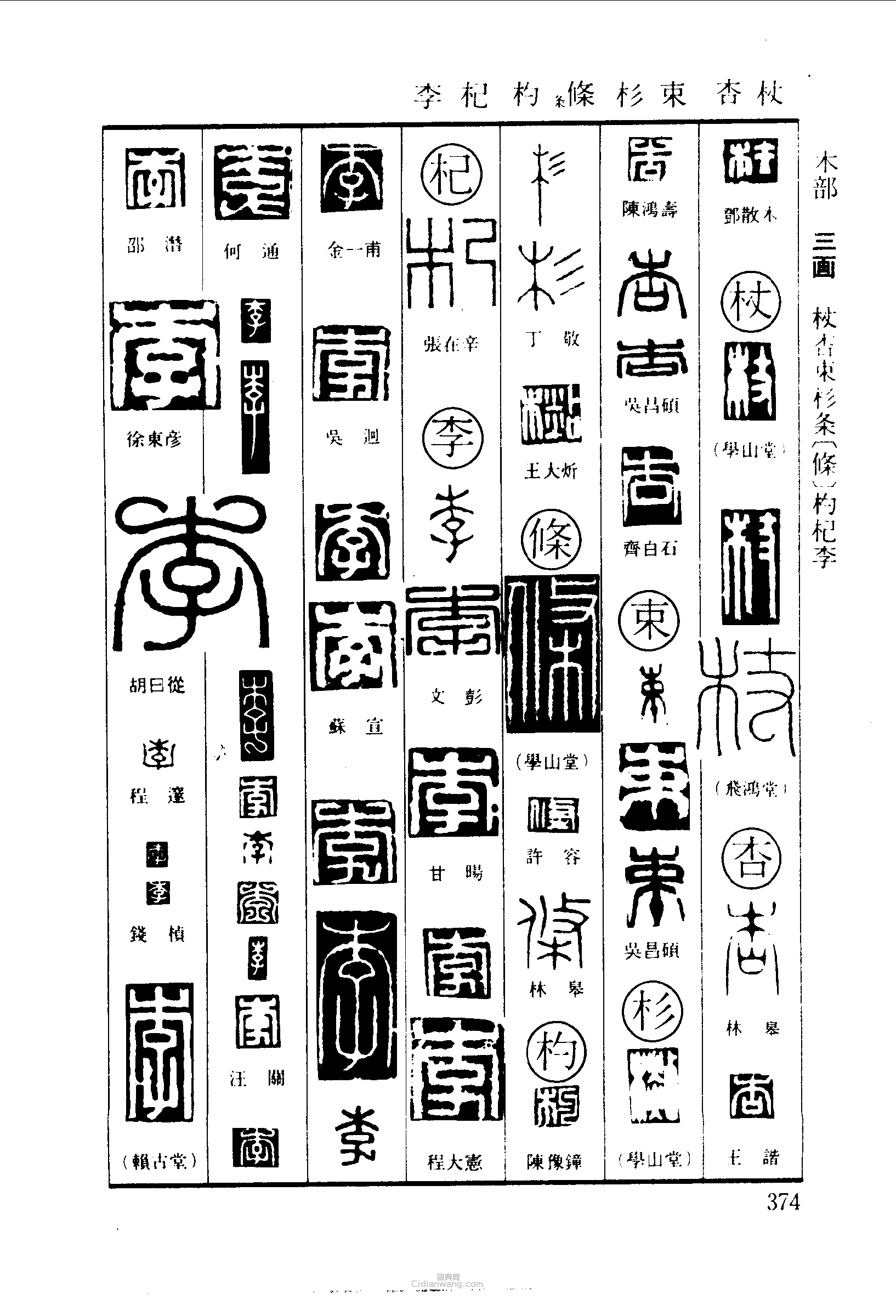 篆刻字典的篆刻印章杖杏束杉條條杓杞李