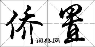 胡問遂僑置行書怎么寫