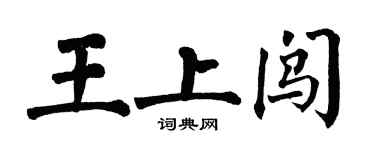 翁闓運王上闖楷書個性簽名怎么寫