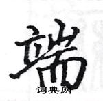 駱恆光寫的硬筆楷書端