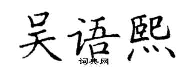 丁謙吳語熙楷書個性簽名怎么寫