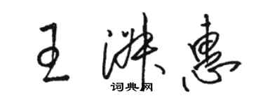 駱恆光王淑惠草書個性簽名怎么寫