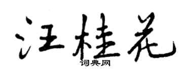 曾慶福汪桂花行書個性簽名怎么寫