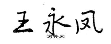 曾慶福王永鳳行書個性簽名怎么寫