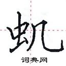 田英章寫的硬筆楷書蟣