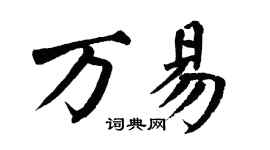 翁闓運萬易楷書個性簽名怎么寫