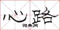 駱恆光心路隸書怎么寫