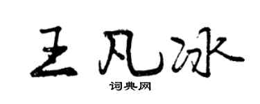 曾慶福王凡冰行書個性簽名怎么寫