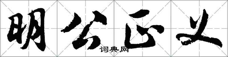 胡問遂明公正義行書怎么寫