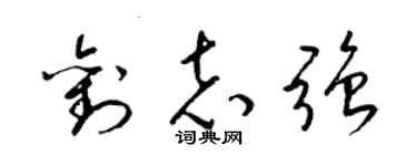 梁錦英劉志強草書個性簽名怎么寫