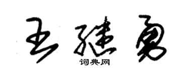 朱錫榮王繼勇草書個性簽名怎么寫