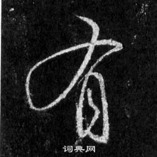 王羲之懷仁集聖教序中有的寫法