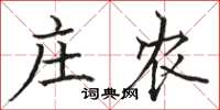 駱恆光莊農楷書怎么寫