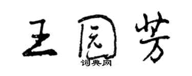 曾慶福王園芳行書個性簽名怎么寫