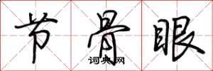 荊霄鵬節骨眼行書怎么寫