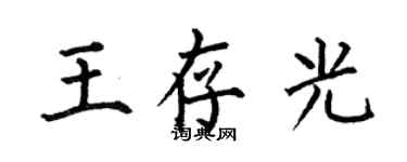 何伯昌王存光楷書個性簽名怎么寫