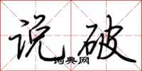 荊霄鵬說破行書怎么寫
