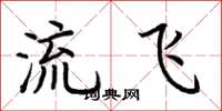荊霄鵬流飛楷書怎么寫