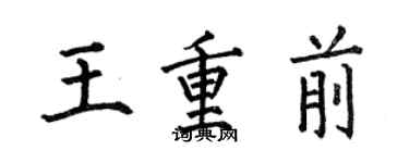 何伯昌王重前楷書個性簽名怎么寫
