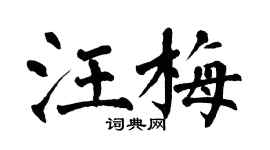 翁闓運汪梅楷書個性簽名怎么寫
