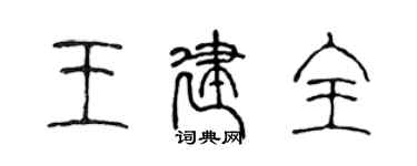 陳聲遠王建全篆書個性簽名怎么寫