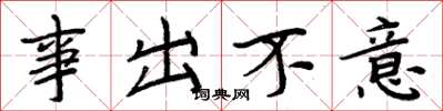 周炳元事出不意楷書怎么寫