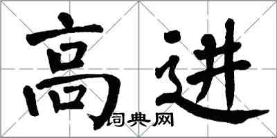 翁闓運高進楷書怎么寫
