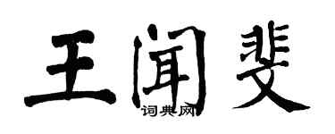 翁闓運王聞斐楷書個性簽名怎么寫