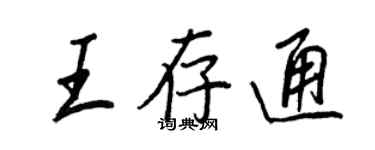王正良王存通行書個性簽名怎么寫