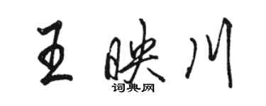 駱恆光王映川行書個性簽名怎么寫