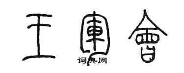 陳墨王軍會篆書個性簽名怎么寫