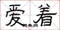 曾慶福愛著隸書怎么寫