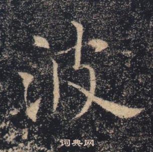 褚遂良雁塔聖教序中波的寫法