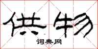 柯春海供物隸書怎么寫