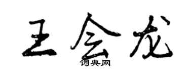 曾慶福王會龍行書個性簽名怎么寫