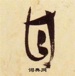 千字文中張瑞圖的寫法