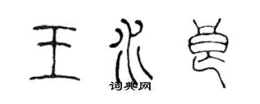 陳聲遠王水良篆書個性簽名怎么寫