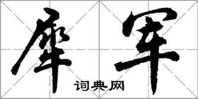 胡問遂犀軍行書怎么寫