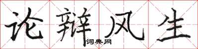 駱恆光論辯風生楷書怎么寫