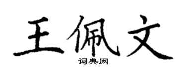丁謙王佩文楷書個性簽名怎么寫